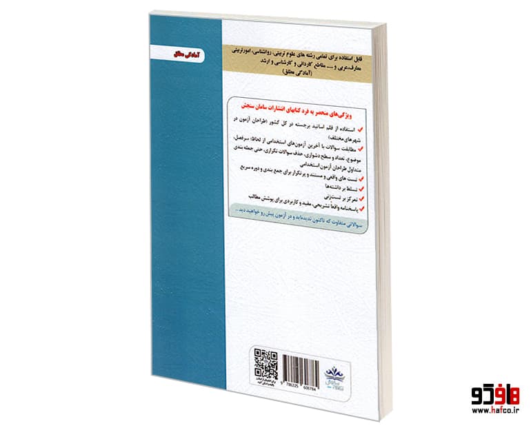کتاب نمونه آزمونهای مستند و پرتکرار برگزار شده استخدامی آموزگار ابتدایی (حیطه تخصصی) نشر سامان سنجش — تصویر ۲