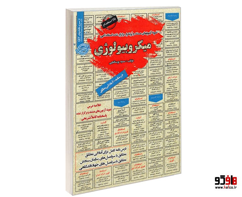 کتاب نمونه آزمونهای مستند و پرتکرار برگزار شده استخدامی میکروبیولوژی نشر سامان سنجش