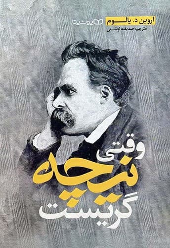 وقتی نیچه گریست (یوشیتا) رقعی شومیز