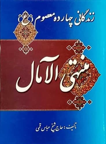 منتهی الآمال زندگانی چهارده معصوم (میلاد) وزیری سلفون