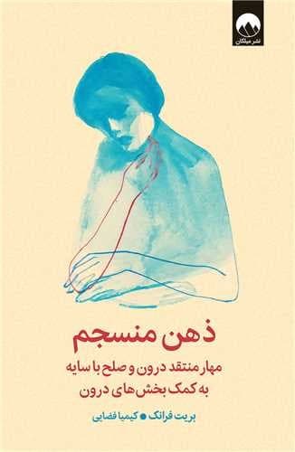 ذهن منسجم (میلکان) رقعی شومیز
