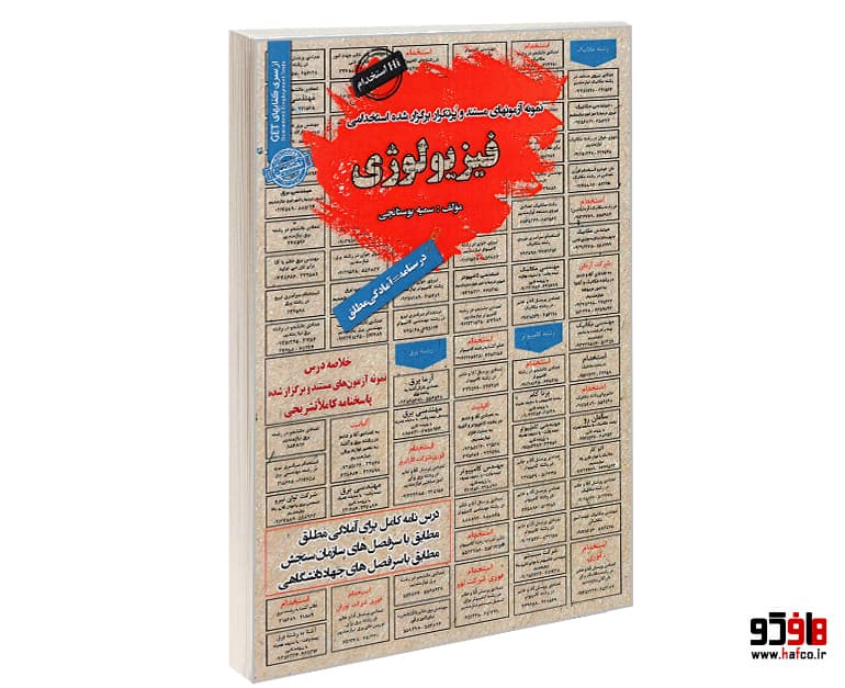 کتاب نمونه آزمونهای مستند و پرتکرار برگزار شده استخدامی فیزیولوژی نشر سامان سنجش