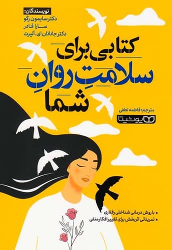 کتابی برای سلامت روان شما (یوشیتا) رقعی شومیز