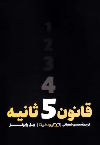 قانون 5 ثانیه (یوشیتا) رقعی شومیز