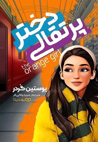 دختر پرتقالی (یوشیتا) رقعی شومیز