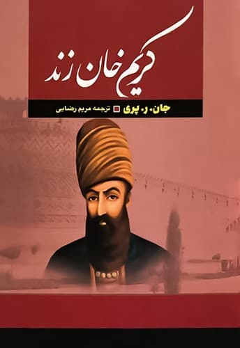 کریم خان زند (آراستگان) وزیری سلفون