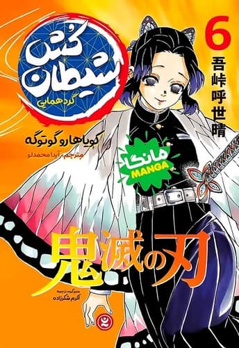 شیطان کش 6/گردهمایی (نگاه آشنا) رقعی شومیز