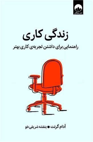 زندگی کاری (میلکان) رقعی شومیز