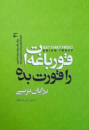 قورباغه ات را قورت بده (نگاه آشنا) رقعی شومیز