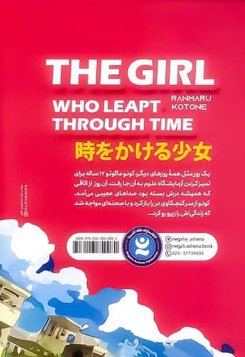 ماکوتو دختری در زمان (نگاه آشنا) رقعی شومیز — تصویر ۲