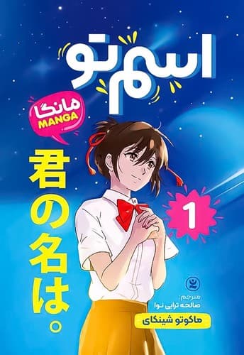 اسم تو 1 (نگاه آشنا) رقعی شومیز