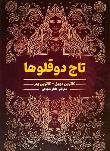 تاج دوقلو ها (آرنیا) رقعی شومیز