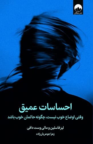احساسات عمیق (میلکان) رقعی شومیز