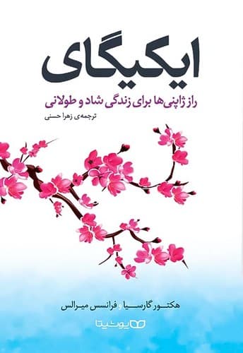 ایکیگای (یوشیتا) رقعی شومیز