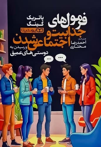 فرمول های جذابیت و اجتماعی شدن و رسیدن به دوستی های عمیق (یوشیتا) رقعی شومیز