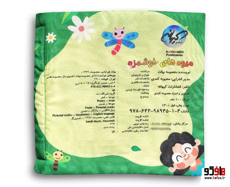 کتاب میوه های خوشمزه نشر کیهانه — تصویر ۲