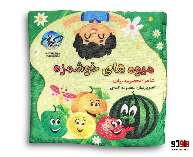 کتاب میوه های خوشمزه نشر کیهانه