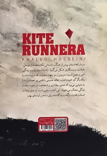 بادبادک باز (یارنیک) رقعی شومیز — تصویر ۲