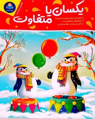 یکسان یا متفاوت (کودک یار) رحلی شومیز