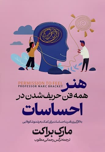 هنر همه فن حریف شدن در احساسات (آراستگان) رقعی شومیز