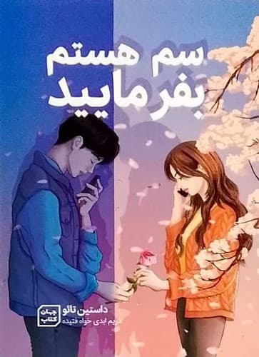 سم هستم بفرمایید (جهان کتاب) رقعی شومیز