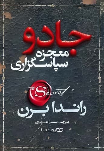 جادو معجزه سپاسگزاری (یوشیتا) رقعی شومیز
