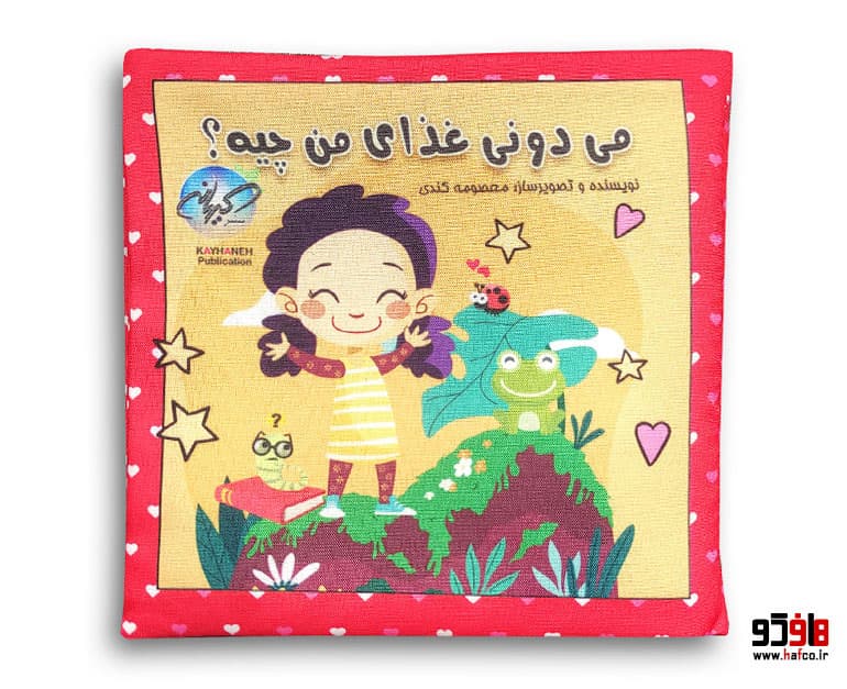 کتاب میدونی غذای من چیه؟ نشر کیهانه