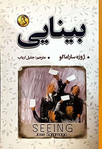 بینایی (شاهدخت پاییز) رقعی شومیز