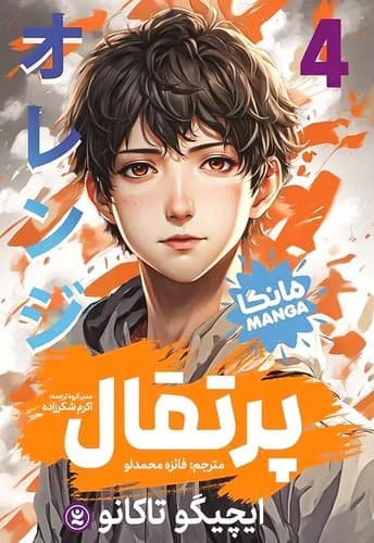 پرتقال 4 (نگاه آشنا) رقعی شومیز