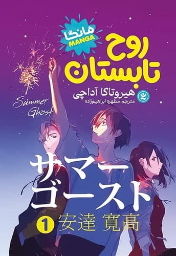 روح تابستان 1 (نگاه آشنا) رقعی شومیز