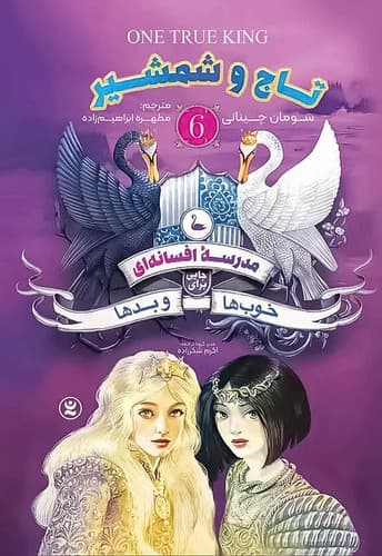 مدرسه افسانه ای 6/تاج و شمشیر (نگاه آشنا) رقعی شومیز