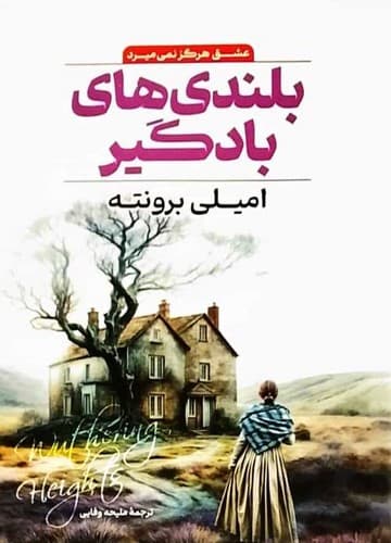 بلندی های بادگیر (آتشکده) رقعی شومیز