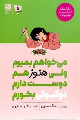 می خواهم بمیرم ولی هنوز هم دوست دارم دوکبوکی بخورم (دانش آفرین) رقعی شومیز