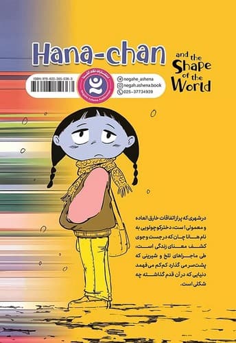 هاناچان (نگاه آشنا) رقعی شومیز — تصویر ۲