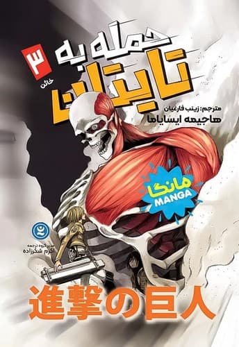 حمله به تایتان3/نگاه آشنا