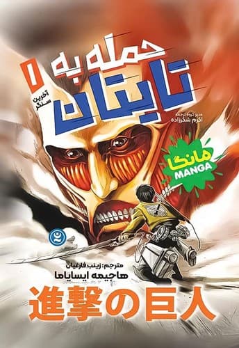 حمله به تایتان1/آخرین سنگر (نگاه آشنا) رقعی شومیز