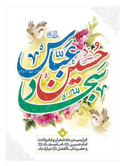 پوستر ولادت امام حسین امام سجاد و حضرت عباس — تصویر ۲