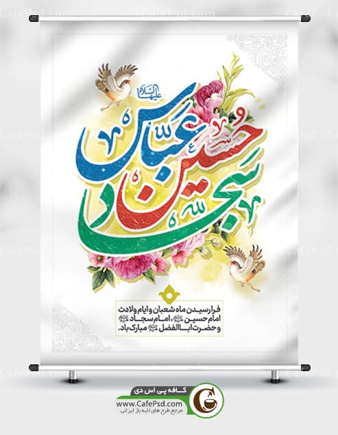 پوستر ولادت امام حسین امام سجاد و حضرت عباس