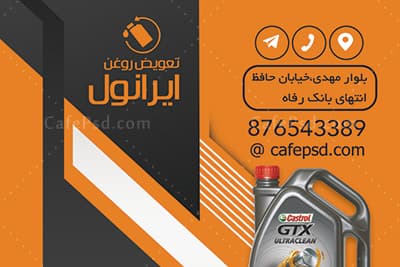 کارت ویزیت تعویض روغن — تصویر ۳