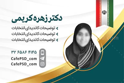 نمونه کارت ویزیت انتخابات — تصویر ۳