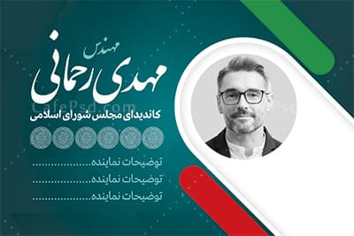 کارت ویزیت انتخاباتی — تصویر ۲