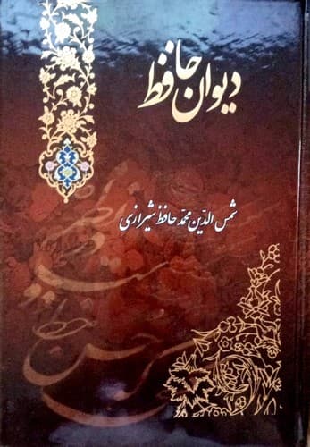 دیوان حافظ وزیری سلفون تحریر قابدار (آبراه)