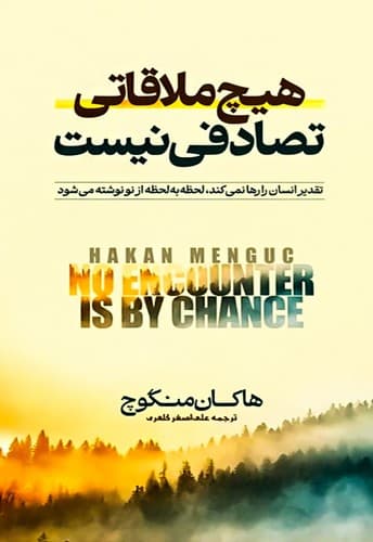هیچ ملاقاتی تصادفی نیست/آراستگان