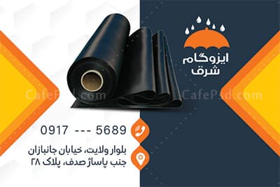 کارت ویزیت ایزوگام فروشی psd — تصویر ۳
