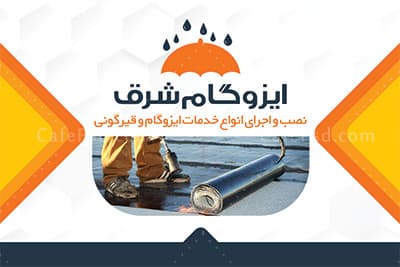 کارت ویزیت ایزوگام فروشی psd — تصویر ۲