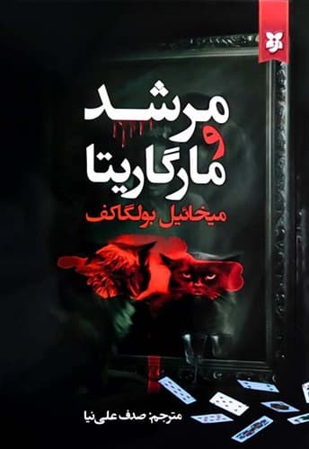 مرشد و مارگاریتا (نیک فرجام) رقعی شومیز
