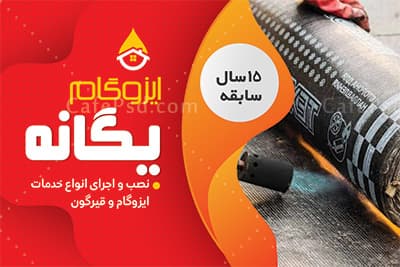 طرح کارت ویزیت فروشگاه ایزوگام — تصویر ۲