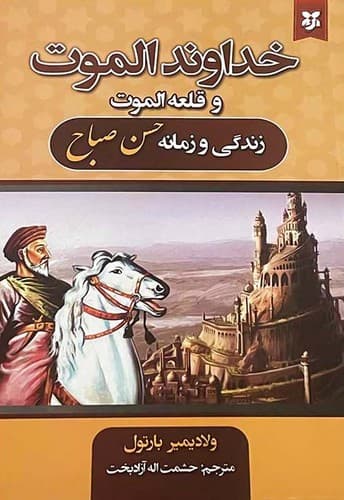 خداوند الموت و قلعه الموت (نیک فرجام) رقعی شومز