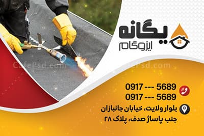 نمونه کارت ویزیت ایزوگام — تصویر ۳