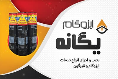 نمونه کارت ویزیت ایزوگام — تصویر ۲